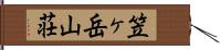 笠ヶ岳山荘 Hand Scroll