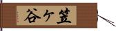 笠ヶ谷 Hand Scroll