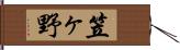 笠ヶ野 Hand Scroll