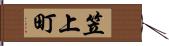 笠上町 Hand Scroll