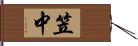 笠中 Hand Scroll