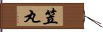 笠丸 Hand Scroll