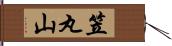 笠丸山 Hand Scroll