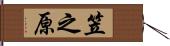 笠之原 Hand Scroll