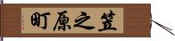 笠之原町 Hand Scroll