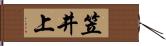 笠井上 Hand Scroll