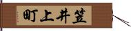 笠井上町 Hand Scroll