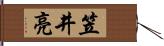 笠井亮 Hand Scroll