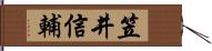 笠井信輔 Hand Scroll