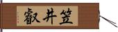 笠井叡 Hand Scroll