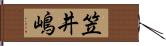 笠井嶋 Hand Scroll