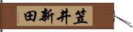 笠井新田 Hand Scroll