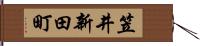 笠井新田町 Hand Scroll