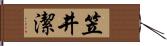 笠井潔 Hand Scroll