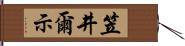 笠井爾示 Hand Scroll