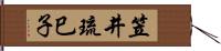 笠井琉巳子 Hand Scroll