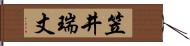 笠井瑞丈 Hand Scroll