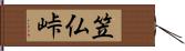 笠仏峠 Hand Scroll