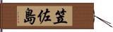 笠佐島 Hand Scroll