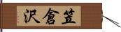 笠倉沢 Hand Scroll