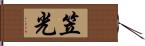 笠光 Hand Scroll