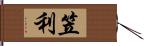 笠利 Hand Scroll