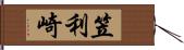 笠利崎 Hand Scroll