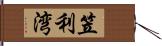 笠利湾 Hand Scroll