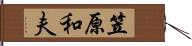 笠原和夫 Hand Scroll