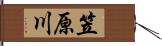 笠原川 Hand Scroll