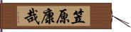 笠原康哉 Hand Scroll