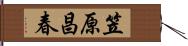 笠原昌春 Hand Scroll