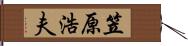 笠原浩夫 Hand Scroll