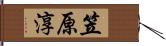 笠原淳 Hand Scroll