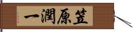 笠原潤一 Hand Scroll