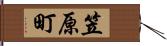 笠原町 Hand Scroll