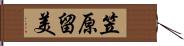 笠原留美 Hand Scroll