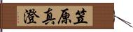 笠原真澄 Hand Scroll