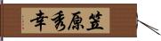 笠原秀幸 Hand Scroll