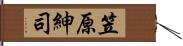 笠原紳司 Hand Scroll