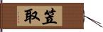 笠取 Hand Scroll