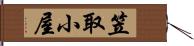 笠取小屋 Hand Scroll