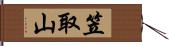 笠取山 Hand Scroll