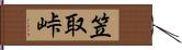 笠取峠 Hand Scroll