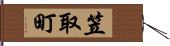 笠取町 Hand Scroll