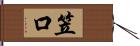 笠口 Hand Scroll