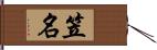 笠名 Hand Scroll