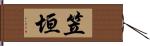 笠垣 Hand Scroll