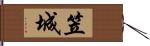 笠城 Hand Scroll