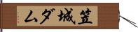 笠城ダム Hand Scroll